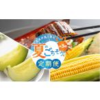 夏のごちそう定期便 メロン とうもろこし