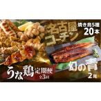 うな鶏定期便 3回定期便 うなぎ 名古屋コーチン