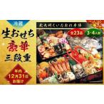 ふるさと納税 【2025年12月31日着】 北九州くいだおれ本陣 生おせち豪華三段重 3〜4人前 おせち お節 おせち料理 三段重 冷蔵 先行予約 福岡県北九州市