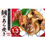 北九州大ママ手作り 鯛のあら炊き 650g×2袋