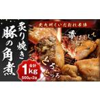 北九州 くいだおれ本陣 豚の角煮炙り焼き 500g×2袋
