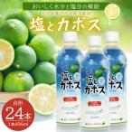 塩とカボス 495ml×24本