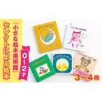 ふるさと納税 小さな絵本美術館セレクトによる絵本（０～２才向け）【2024年12月～2025年3月の順次発送】 長野県岡谷市