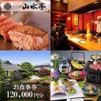 食事券 つくば山水亭本店お食事券 120,000円分