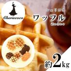 ワッフル 2kg