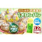 パン メロンパン 季節のメロンパン 12個 セット