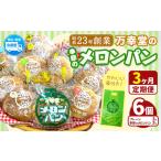 パン メロンパン 季節のメロンパン 6個 セット