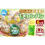 パン メロンパン 季節のメロンパン 12個 セット