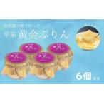 平泉黄金プリン 6個入り