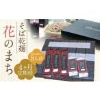 そば乾麺 花のまち 8人前