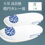 S026-064_天草 高浜焼 楕円カレー皿 2枚