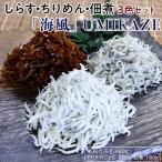 しらす ちりめん 佃煮3色セット 海風 UMIKAZE