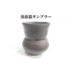 古墳時代の焼き上がりを再現した 須恵器タンブラー