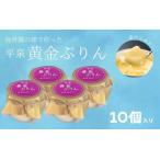 平泉黄金プリン 10個入り