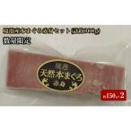 境港産本まぐろ赤身セット 計約300g
