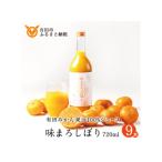 味まろしぼり 720ml×9本