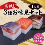 3種お味見セット 寿司