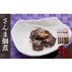 さんま佃煮 8袋