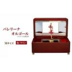 オルゴール 小物入れ 静岡 バレリーナ Mサイズ色:ワイン