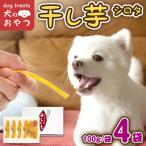 犬のおやつ 干し芋 シロタ 400g