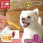 犬のおやつ 干し芋 シロタ 800g