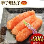 小分け 辛子明太子 中切れ 150g×4