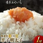 訳あり 無着色 辛子明太子 小切れ 1kg