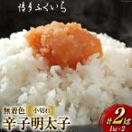 訳あり 無着色 辛子明太子 小切れ 1kg