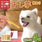 犬のおやつ 干し芋 無選別 訳あり 400g