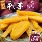 干し芋 大ちゃん熟成干し芋 270g