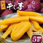 干し芋 大ちゃん熟成干し芋 270g