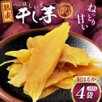 訳あり 干し芋 大ちゃん熟成干し芋 230g