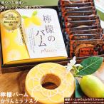 パティスリー メヌエット 檸檬のバーム かりんとうラスク