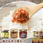 ご飯のお供 3種