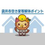 空き家等解体ポイント ※要事前連絡 チケット