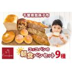 Coccopan 朝食パン 9種