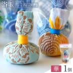 浴玉 ジップバッグ入り 華 1個