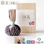 浴玉 木箱入り 華 和 2個