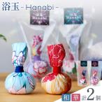 浴玉 Hanabi ジップバッグ入り 華 和 2個 セット