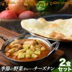 季節の野菜カレー チーズナン 2食セット