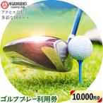 ゴルフ プレー 利用券 10000円分