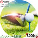 ゴルフ プレー 利用券 5000円分