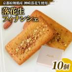 神崎落花生 フィナンシェ 10個