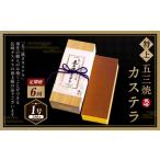 特上五三焼カステラ かすてら デザート スイーツ