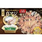 長崎産 真アジ一夜干し 21尾