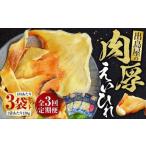 出島屋の肉厚えいひれ 3袋セット 130g