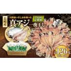 長崎産 真アジ一夜干し 21尾