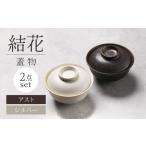 結花 蓋物2点セット アスト