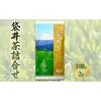 煎茶 袋井茶詰合せ