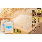ふるさと納税 【年内配送】3日以内発送 令和7年産 コシヒカリ 10 kg(5kg×2) 鹿野高原米 精米 山口県周南市